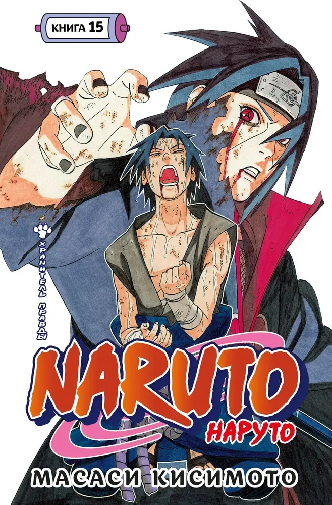Naruto. Наруто. Книга 15. Хранитель правды / Масаси Кисимото