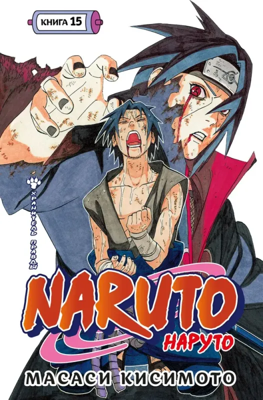 Naruto. Наруто. Книга 15. Хранитель правды / Масаси Кисимото