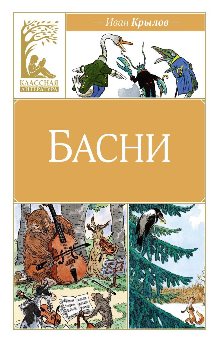 Басни / Иван Крылов