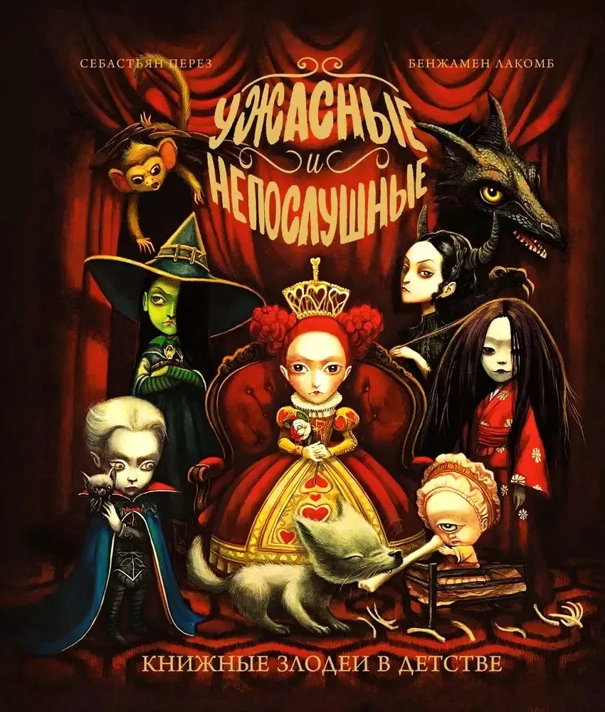 Ужасные и непослушные. Книжные злодеи в детстве / Себастьян Перез