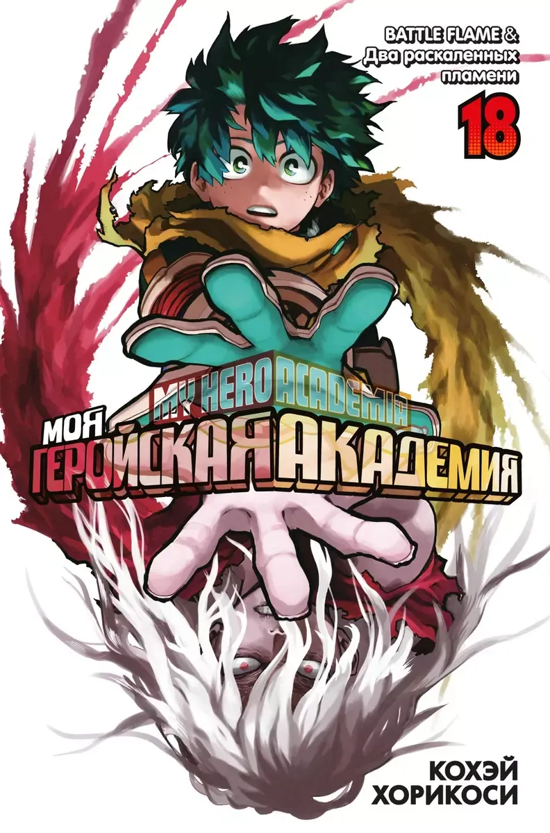 Моя геройская академия. Кн.18. BATTLE FLAME. Два раскаленных пламени / Кохэй Хорикоси