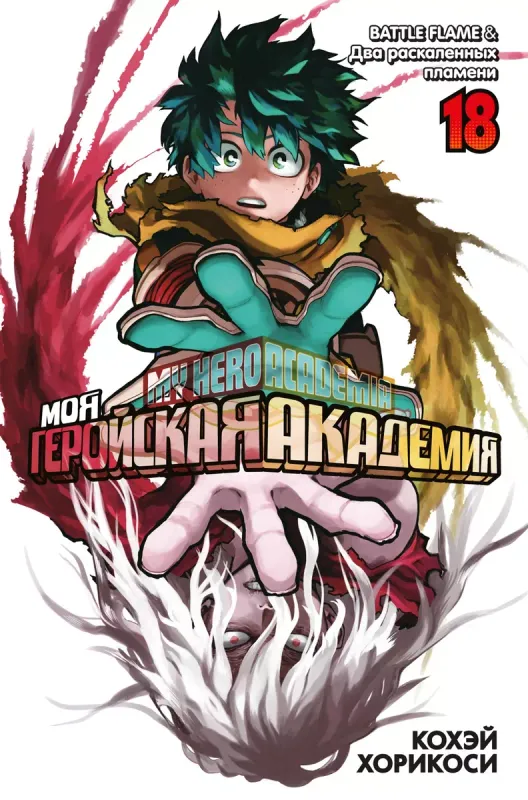 Моя геройская академия. Кн.18. BATTLE FLAME. Два раскаленных пламени / Кохэй Хорикоси