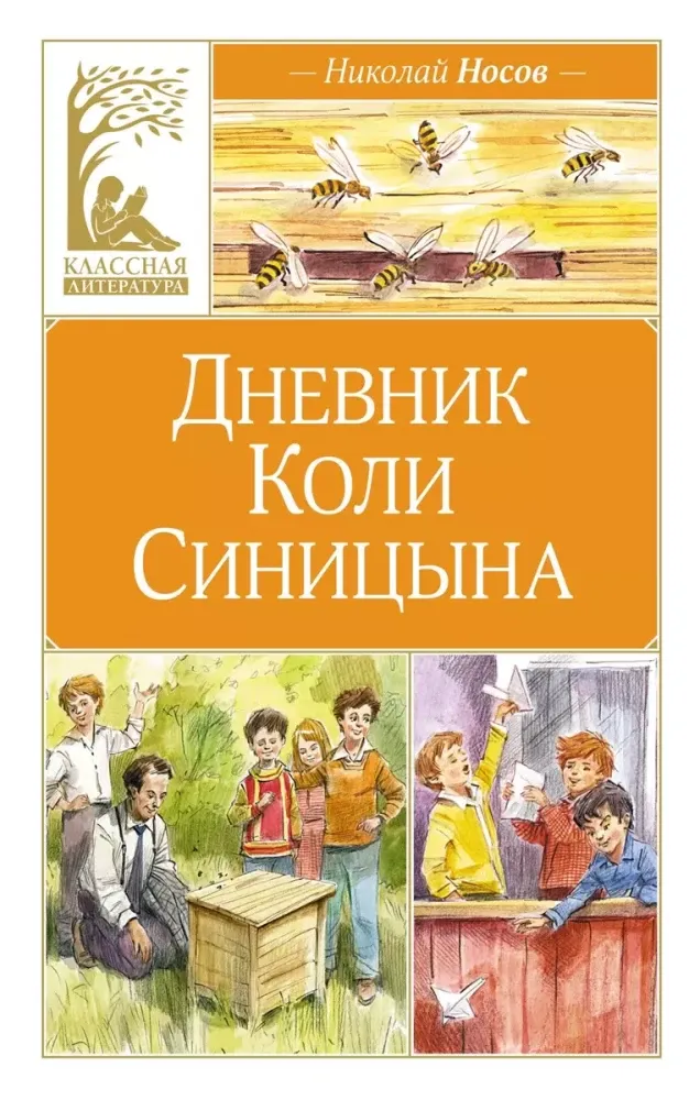Дневник Коли Синицына (илл. В. Челака) / Николай Носов