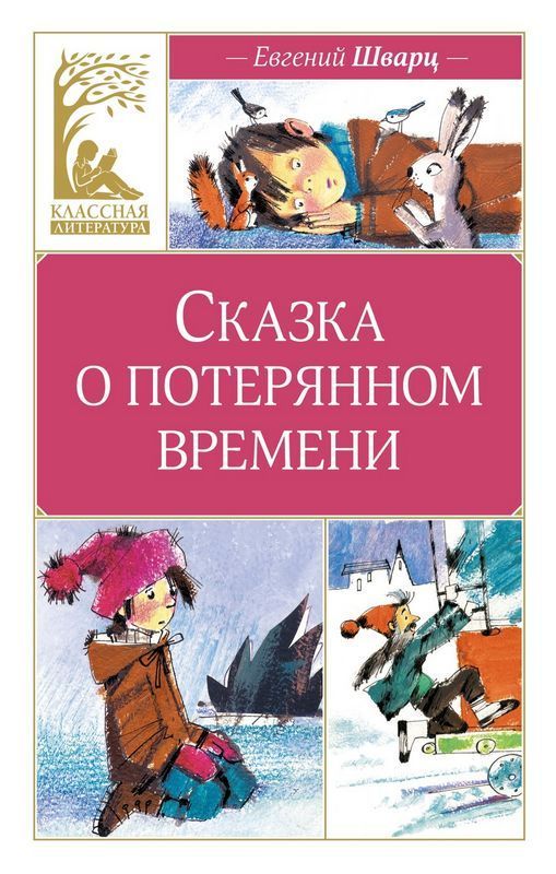 Сказка о потерянном времени (илл. Н. Бугославской) / Евгений Шварц