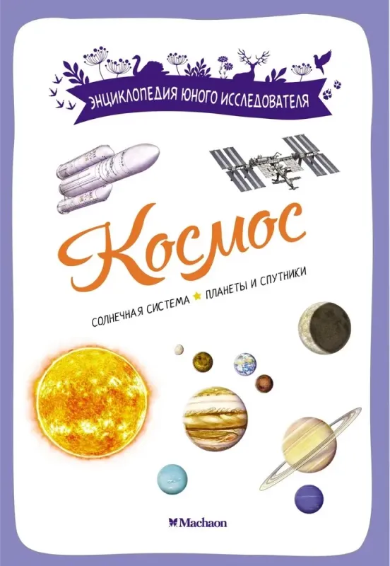 Космос / Эстебан Буро