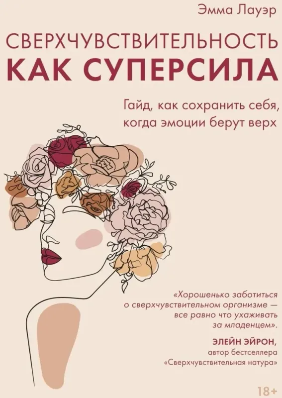 Сверхчувствительность как суперсила. Гайд, как сохранить себя, когда эмоции берут верх / Эмма Лауэр