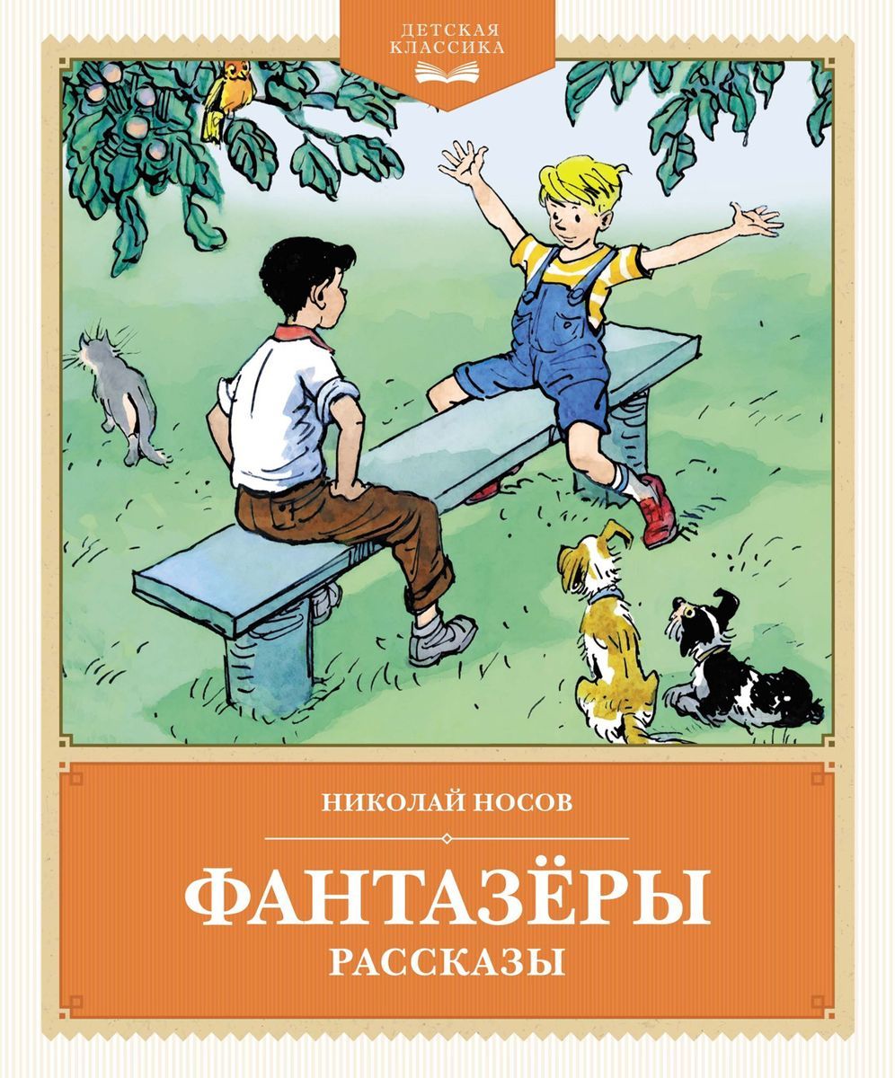 Фантазёры. Рассказы / Николай Носов