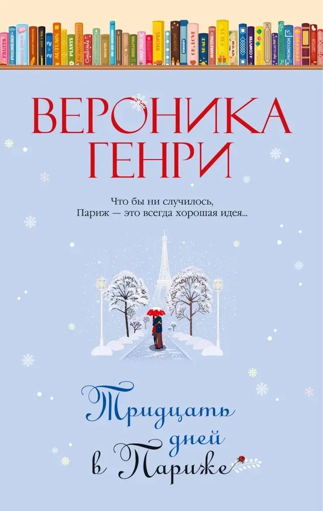Тридцать дней в Париже / Вероника Генри