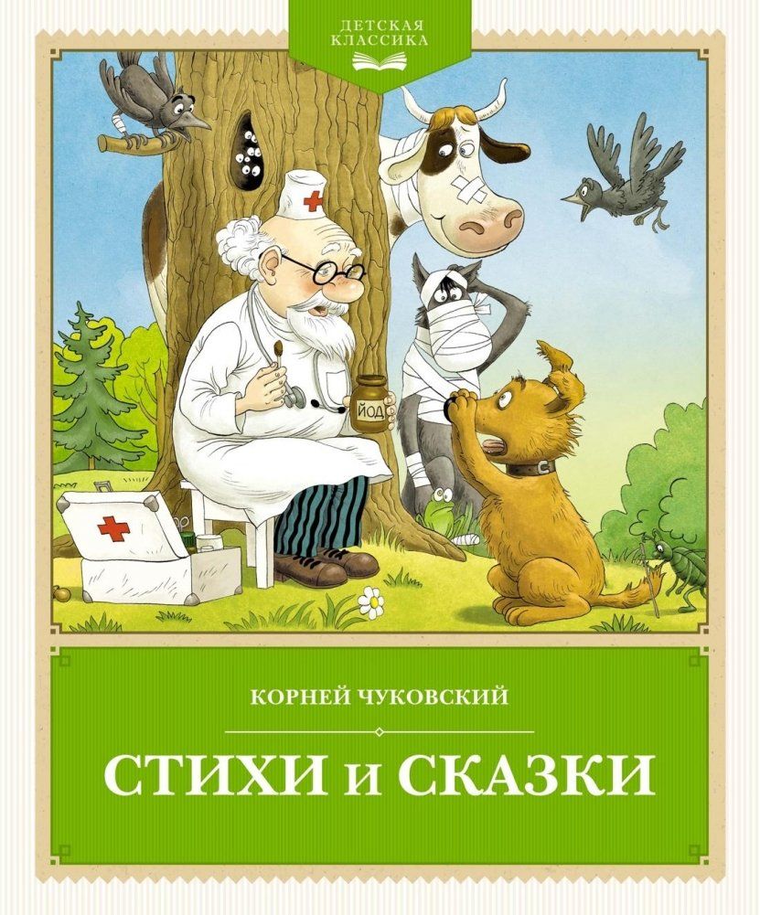 Стихи и сказки / Корней Чуковский