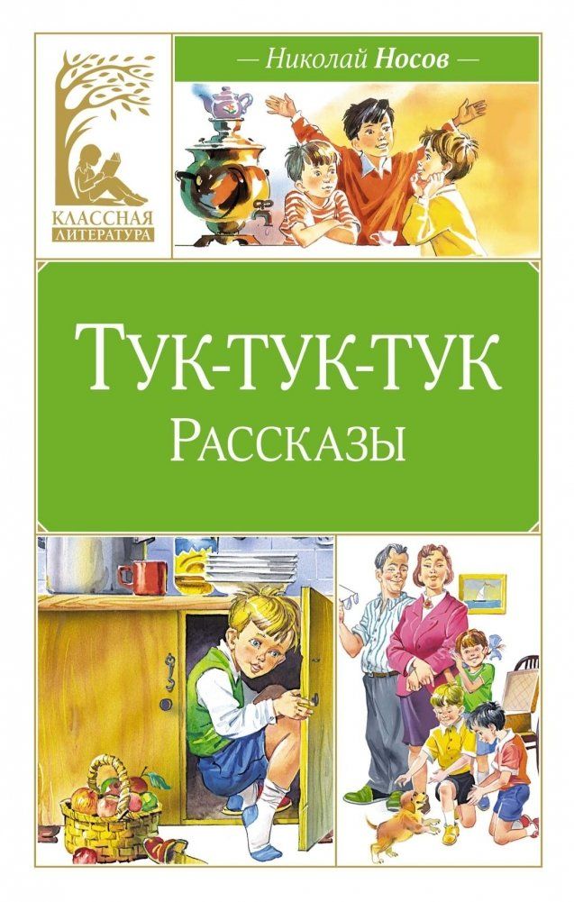 Тук-тук-тук (художник В. Канивец) / Николай Носов