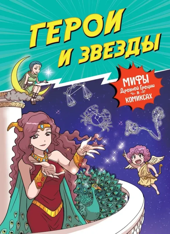 Герои и звезды