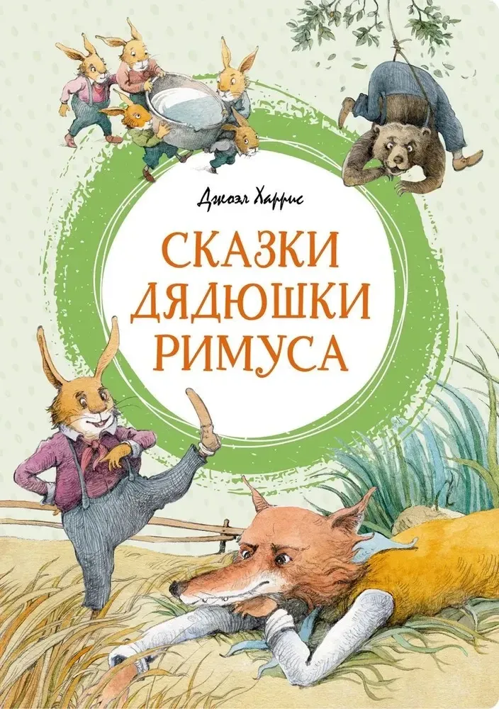 Сказки дядюшки Римуса / Харрис Джоэль