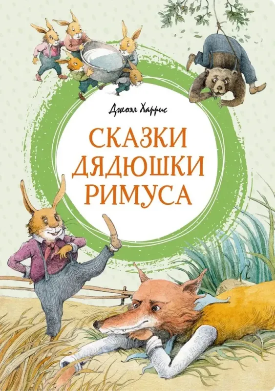 Сказки дядюшки Римуса / Харрис Джоэль