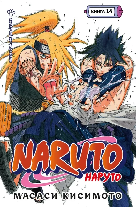 Naruto. Наруто. Книга 14. Величайшее творение / Масаси Кисимото