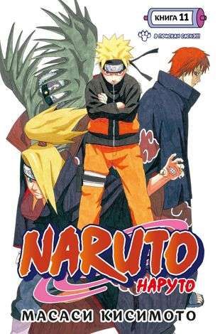 Naruto. Наруто. Книга 11. В поисках Саскэ!!! / Масаси Кисимото
