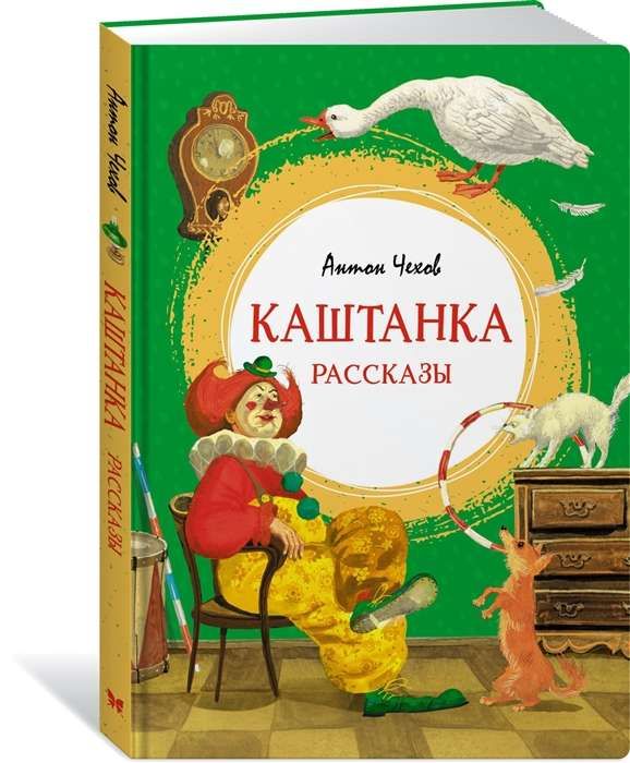 Каштанка. Рассказы / Антон Чехов