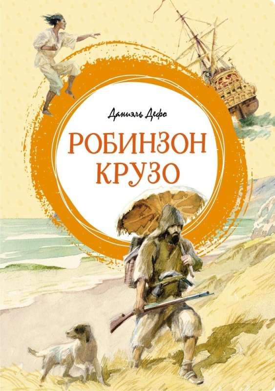 Робинзон Крузо / Даниель Дефо