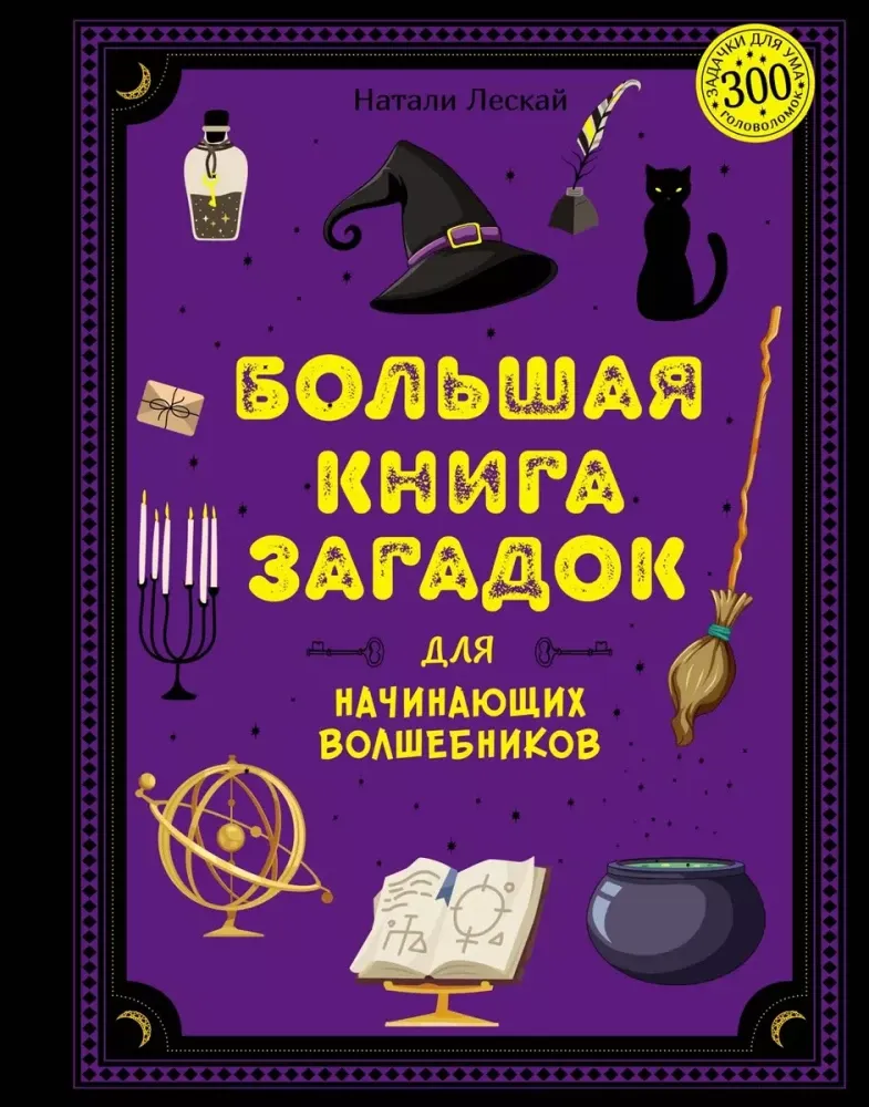 Большая книга загадок для начинающих волшебников / Леско Натали