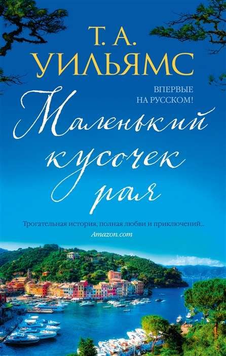 Маленький кусочек рая / Теннесси Уильямс
