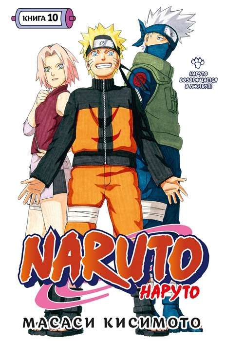 Naruto. Наруто. Книга 10. Наруто возвращается в Листву!!! / Масаси Кисимото