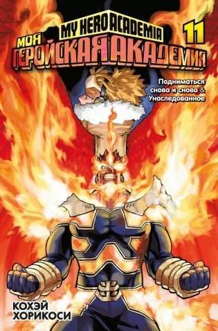 Моя геройская академия. Кн.11. Подниматься снова и снова. Унаследованное / Кохэй Хорикоси