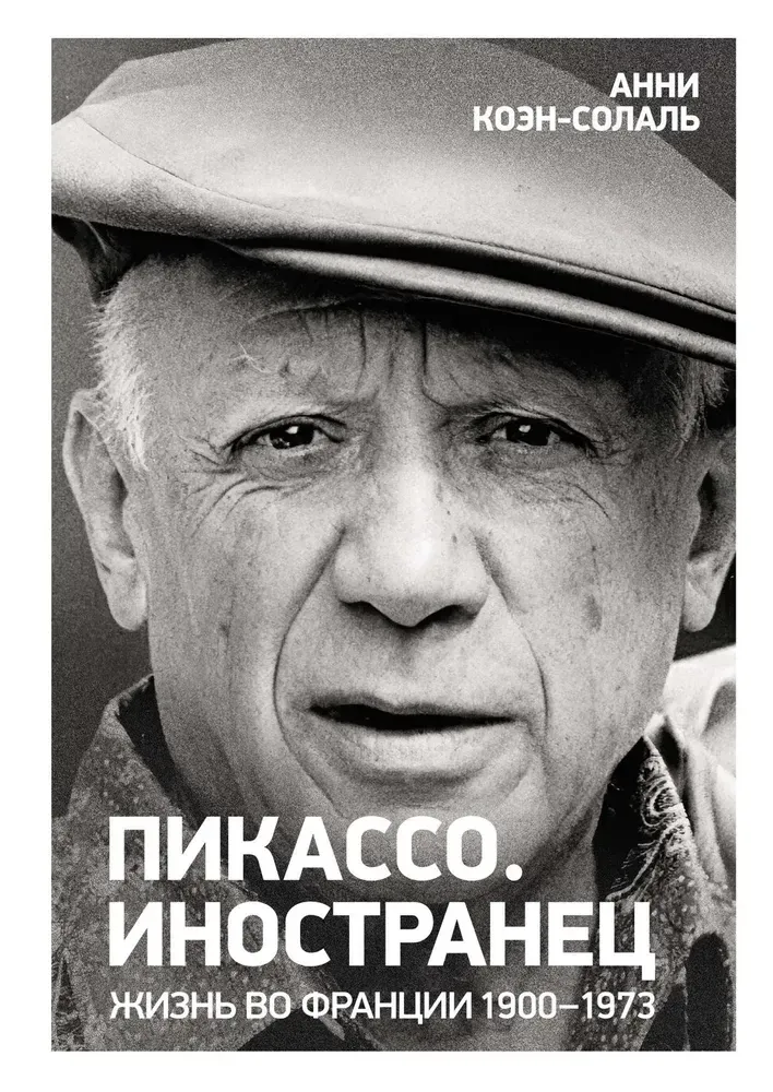 Пикассо. Иностранец. Жизнь во Франции 1900–1973 (Персона) / Анни Коэн-Солаль