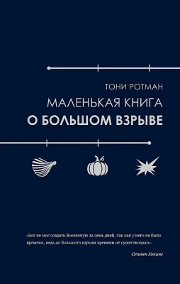 Маленькая книга о Большом взрыве / Тони Ротман
