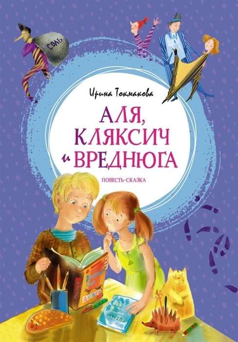 Аля, Кляксич и Вреднюга. Повесть-сказка / Ирина Токмакова