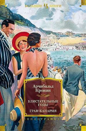 Блистательные годы. Гран-Канария / Арчибальд Кронин