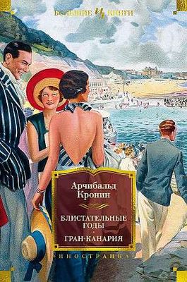 Блистательные годы. Гран-Канария / Арчибальд Кронин