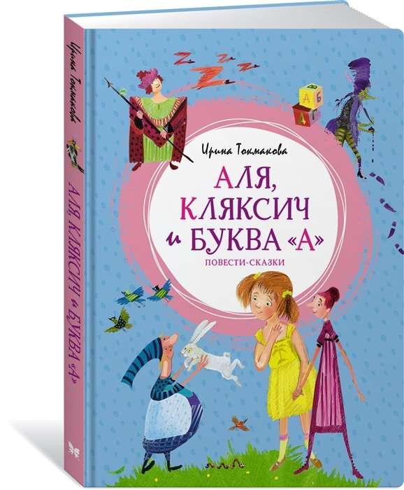 Аля, Кляксич и буква &quot;А&quot;. Повести-сказки / Ирина Токмакова