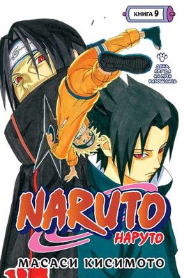 Naruto. Наруто. Книга 9. День, когда их пути разошлись / Масаси Кисимото