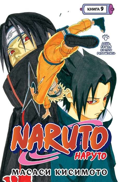 Naruto. Наруто. Книга 9. День, когда их пути разошлись / Масаси Кисимото