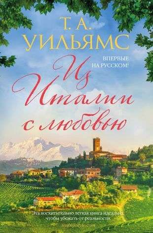Из Италии с любовью / Теннесси Уильямс