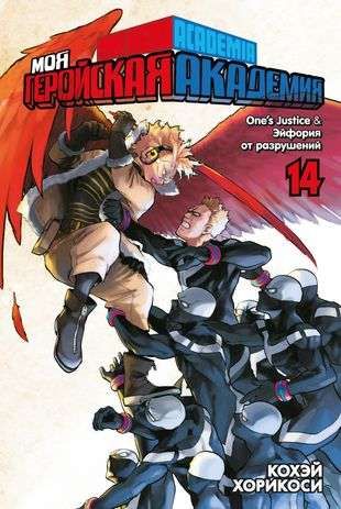 Моя геройская академия. Кн.14. One’s Justice. Эйфория от разрушений / Кохэй Хорикоси