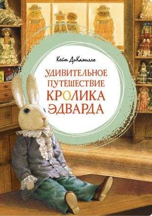 Удивительное путешествие кролика Эдварда / Кейт ДиКамилло