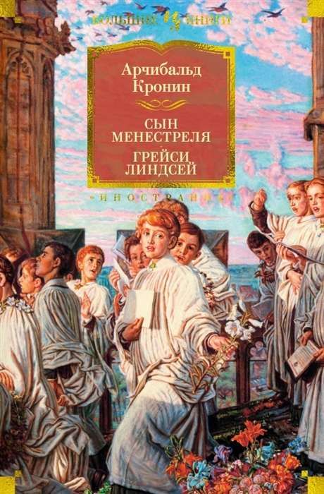 Сын менестреля. Грейси Линдсей / Арчибальд Кронин