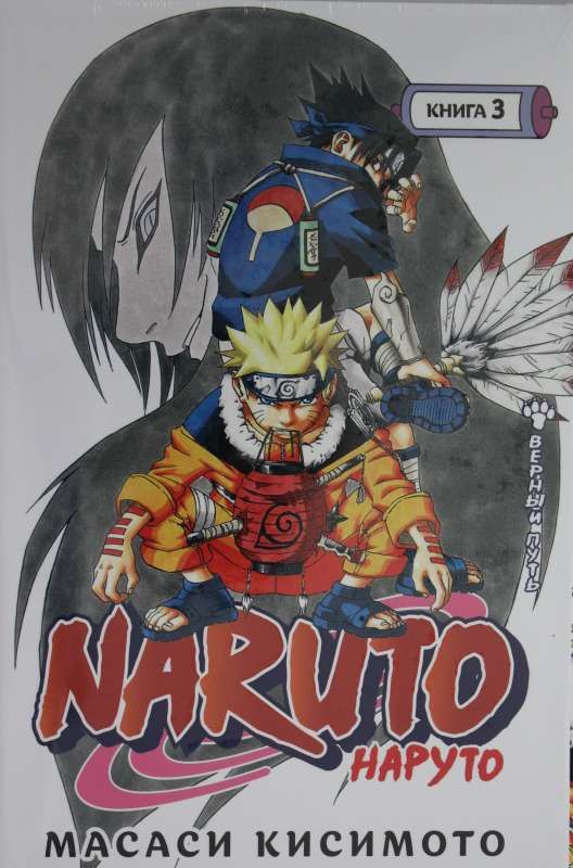 Naruto. Наруто. Книга 3. Верный путь / Масаси Кисимото
