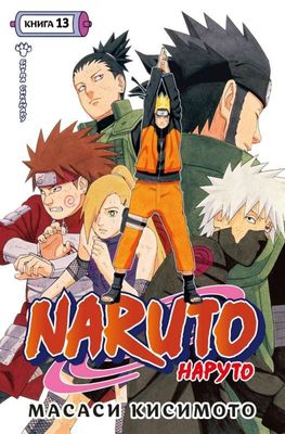 Naruto. Наруто. Книга 13. Битва Сикамару / Масаси Кисимото