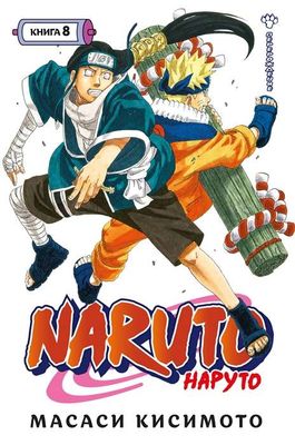 Naruto. Наруто. Книга 8. Перерождение / Масаси Кисимото
