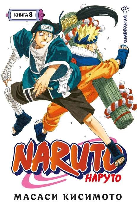 Naruto. Наруто. Книга 8. Перерождение / Масаси Кисимото