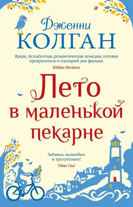 Лето в маленькой пекарне / Дженни Колган