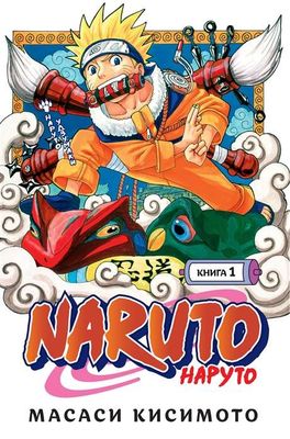 Naruto. Наруто. Книга 1. Наруто Удзумаки / Масаси Кисимото