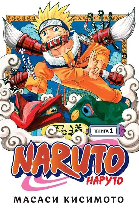 Naruto. Наруто. Книга 1. Наруто Удзумаки / Масаси Кисимото