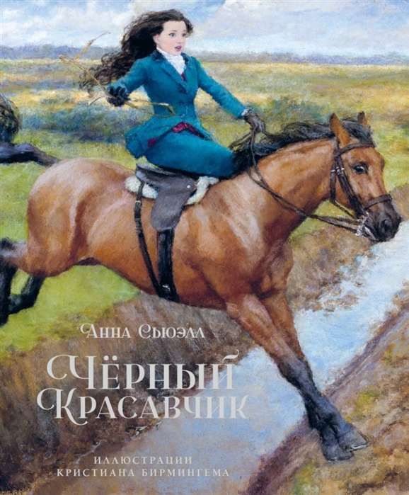 Чёрный Красавчик (илл. К. Бирмингема) / Анна Сьюэлл