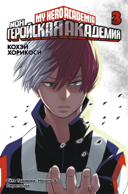 Моя геройская академия. Кн.3. Сёто Тодороки: Начало. Переполох / Кохэй Хорикоси