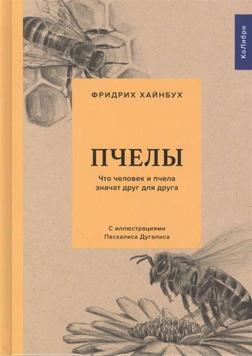 Пчелы. Что человек и пчела значат друг для друга / Фридрих Хайнбух