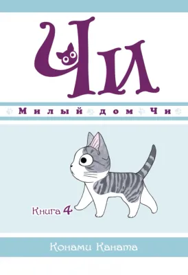 Милый дом Чи. Книга 4 / Конами Каната