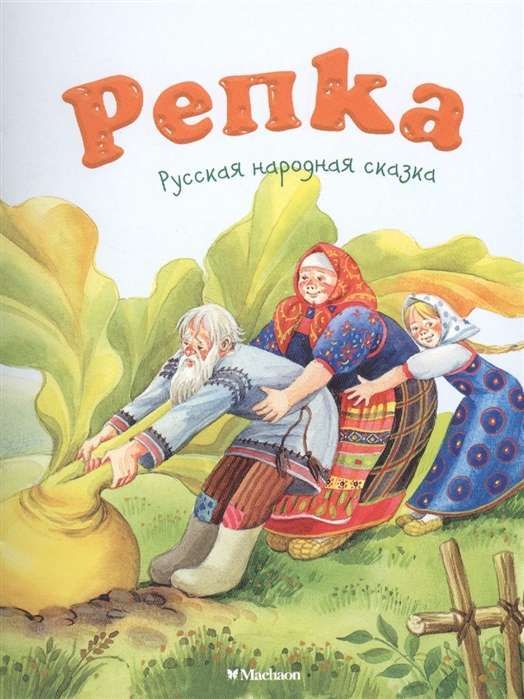 Репка. Русская народная сказка (нов.обл.) / Константин Ушинский