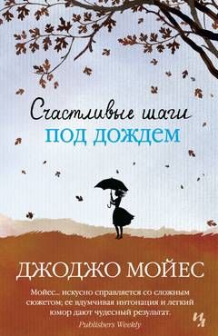 Счастливые шаги под дождем / Джоджо Мойес